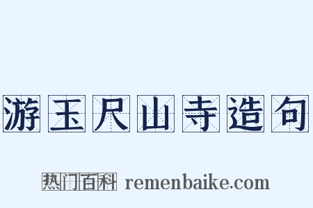游玉尺山寺造句是什么意思的图片